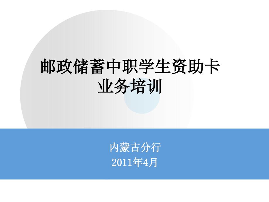 邮政储蓄中职学生资助卡业务培训_第1页