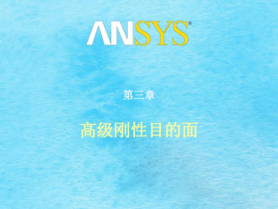接触分析高级刚性目标面ppt课件_第1页