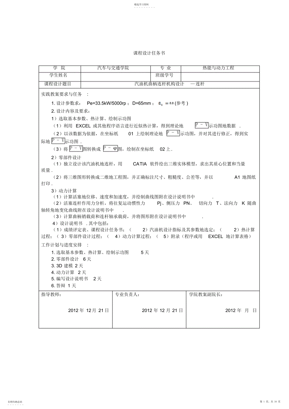 2022年汽油机曲柄连杆机构设计—连杆 2_第1页