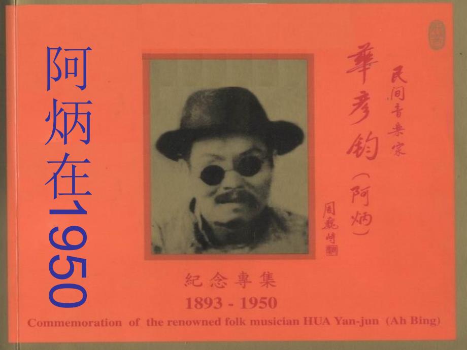 泉州惠安三中八年级语文下册 5.18《阿炳在1950》教学课件 语文版_第2页