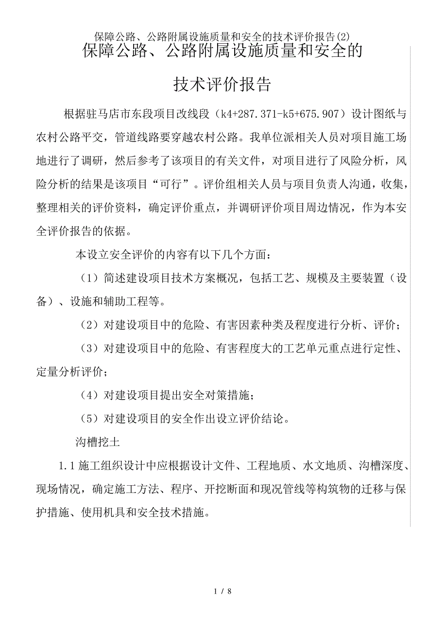 保障公路、公路附属设施质量和安全的技术评价报告(2)_第1页