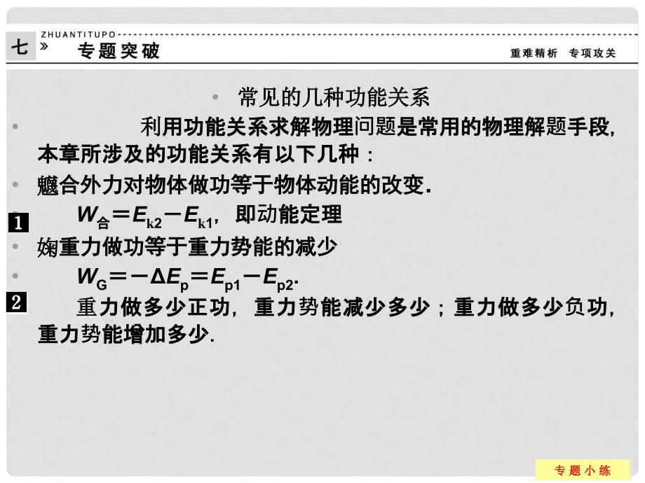 高中物理 第7章 机械能守恒定律章末课件4 新人教版必修2_第1页