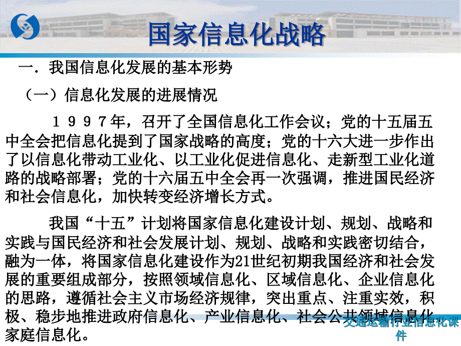 交通运输行业信息化课件_第3页