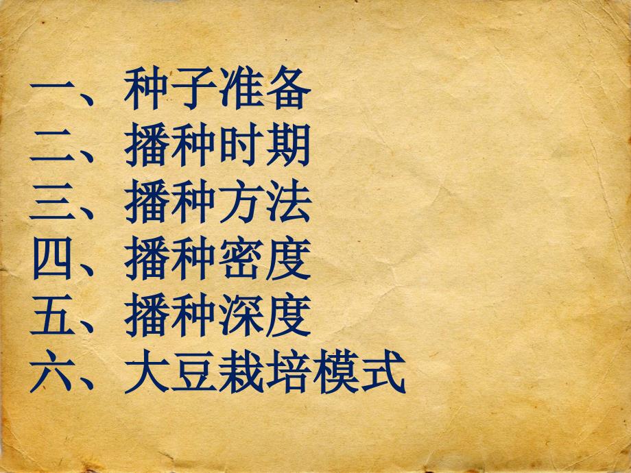 作物大豆播种姚海东课件_第1页