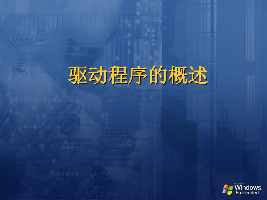 《驱动程序的概述》PPT课件_第1页