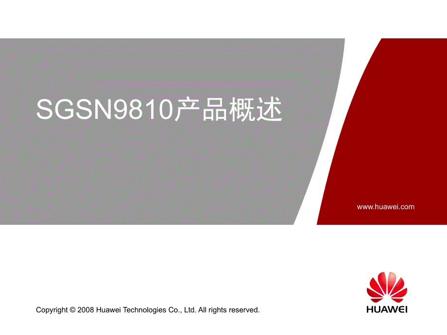 华为——SGSN 9810产品概述_第1页