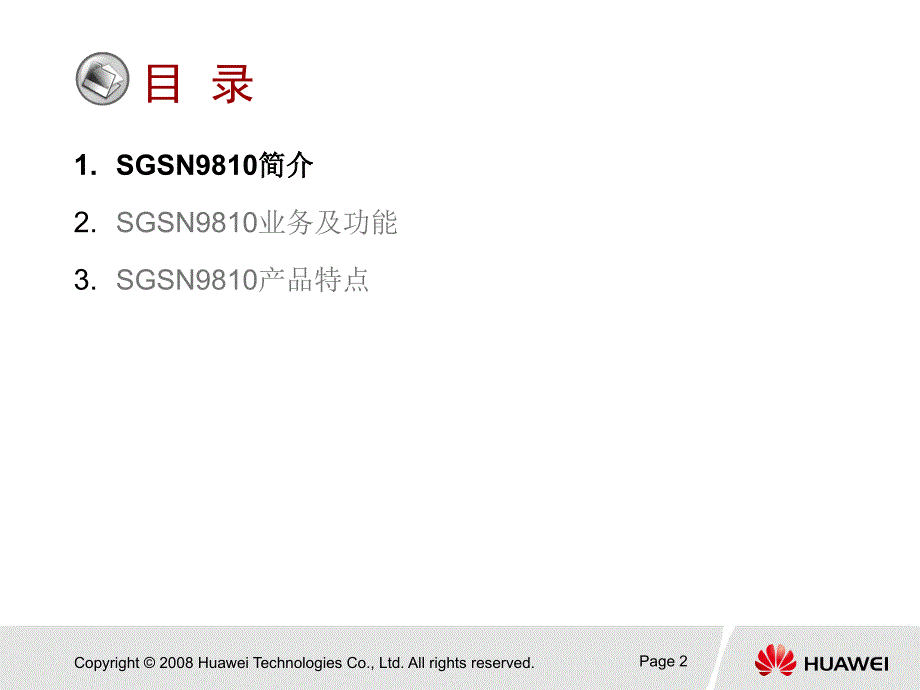 华为——SGSN 9810产品概述_第3页