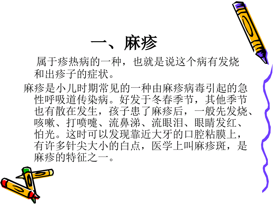 幼儿常见传染病及其预防.ppt_第2页