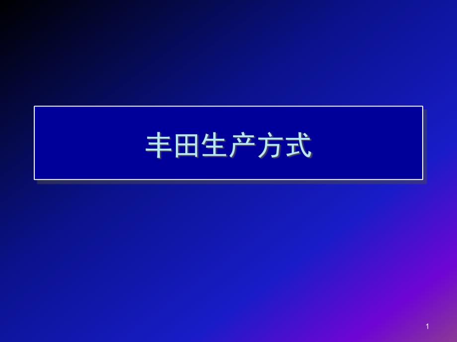 《丰田生产方式》PPT课件.ppt_第1页