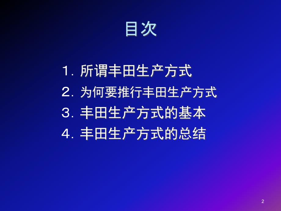 《丰田生产方式》PPT课件.ppt_第2页