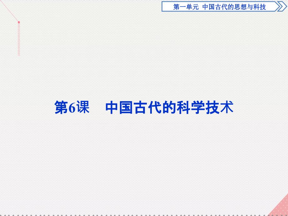 高中历史 第一单元 中国古代的思想与科技 第6课 中国古代的科学技术 岳麓版必修3_第1页