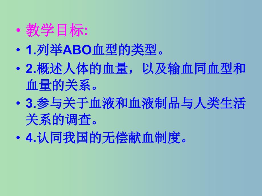 七年级生物下册第四单元第四章第四节输血与血型课件3新版新人教版.ppt_第3页