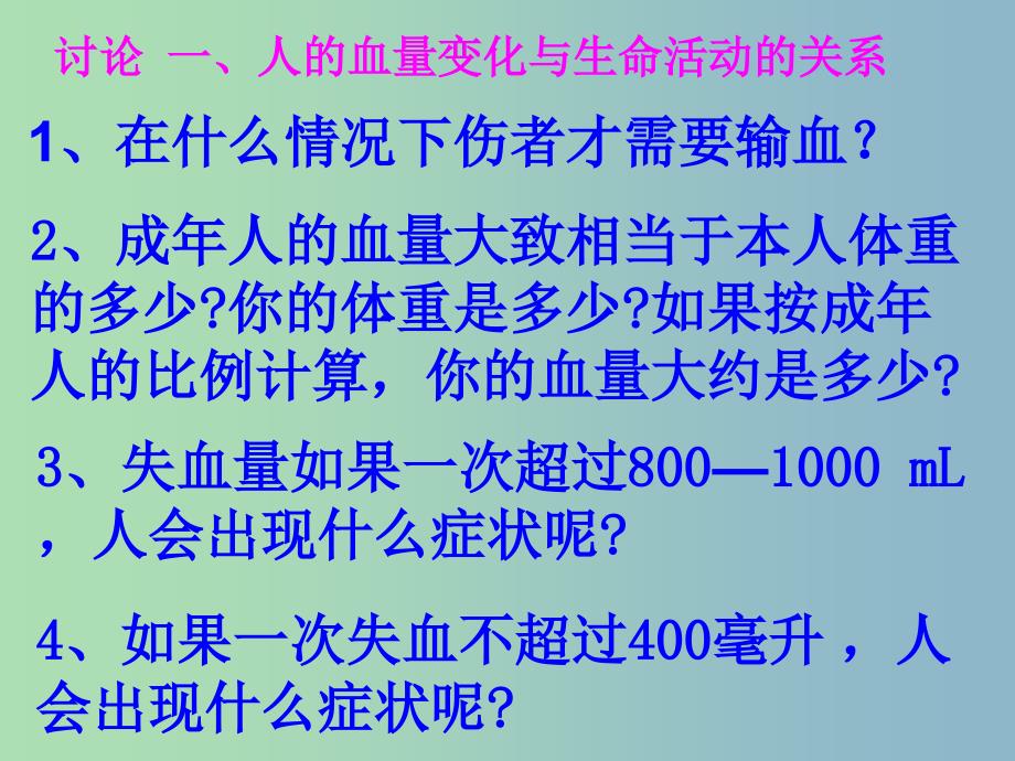 七年级生物下册第四单元第四章第四节输血与血型课件3新版新人教版.ppt_第4页