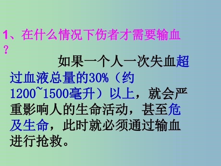 七年级生物下册第四单元第四章第四节输血与血型课件3新版新人教版.ppt_第5页