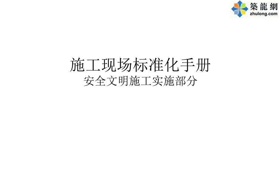 [中建]建筑工程安全文明施工标准化点手册附图丰富_第1页