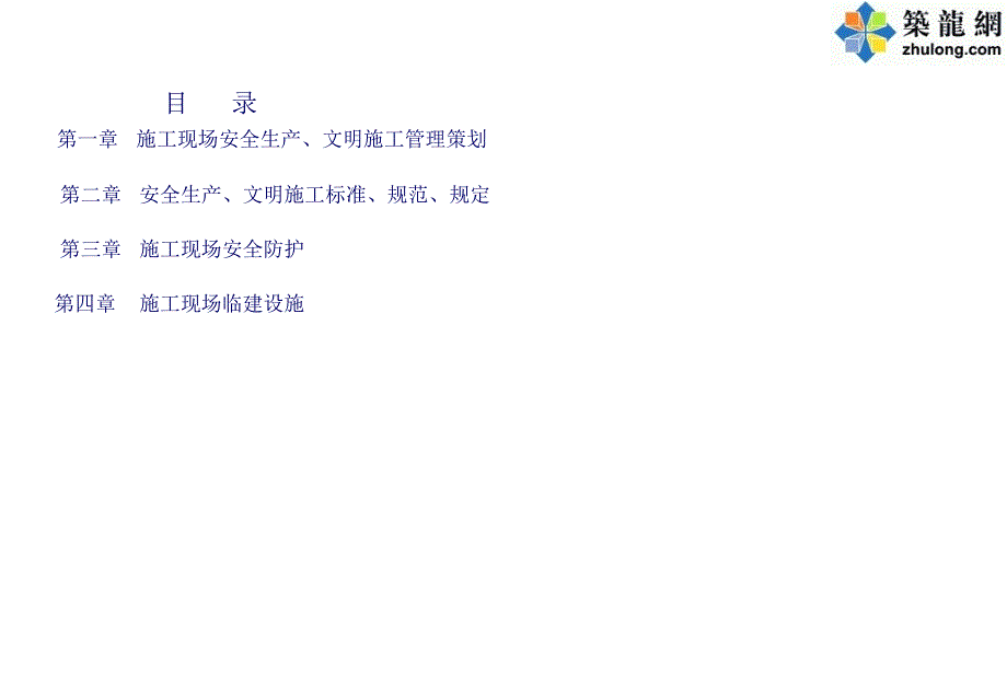 [中建]建筑工程安全文明施工标准化点手册附图丰富_第3页