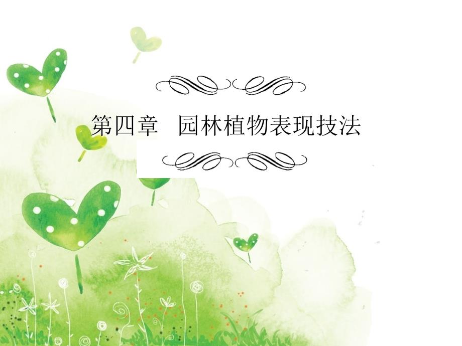园林绿化手绘表现技法_第1页