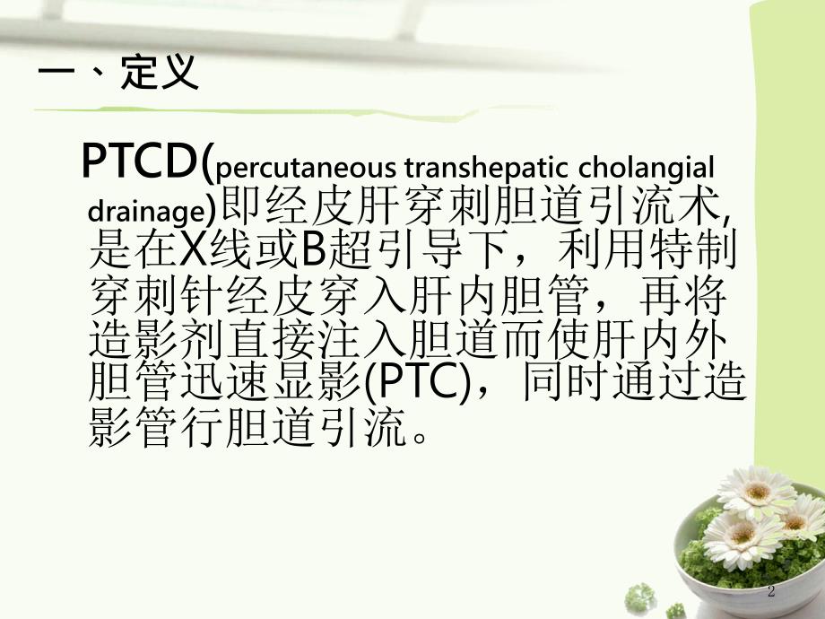 PTCD术前术后护理.ppt_第2页