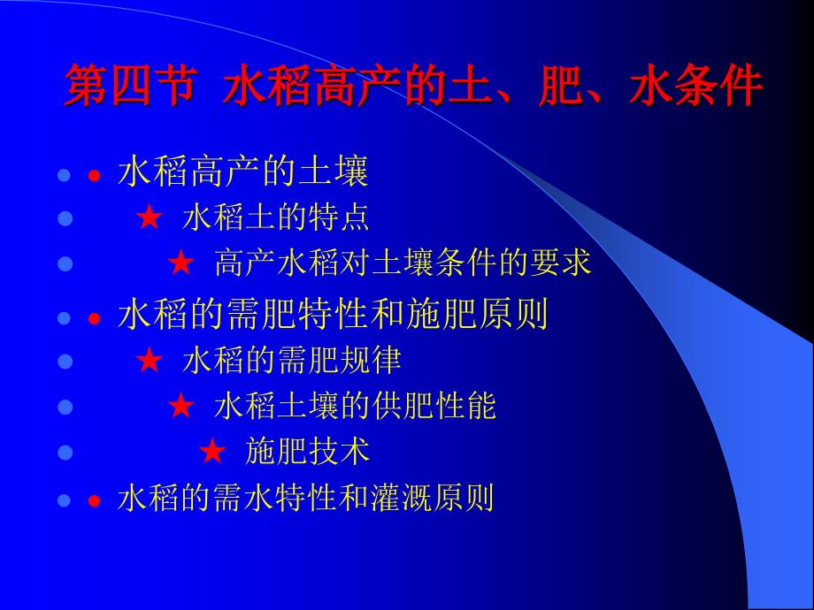 农学课件水稻高产的土肥水条件_第1页