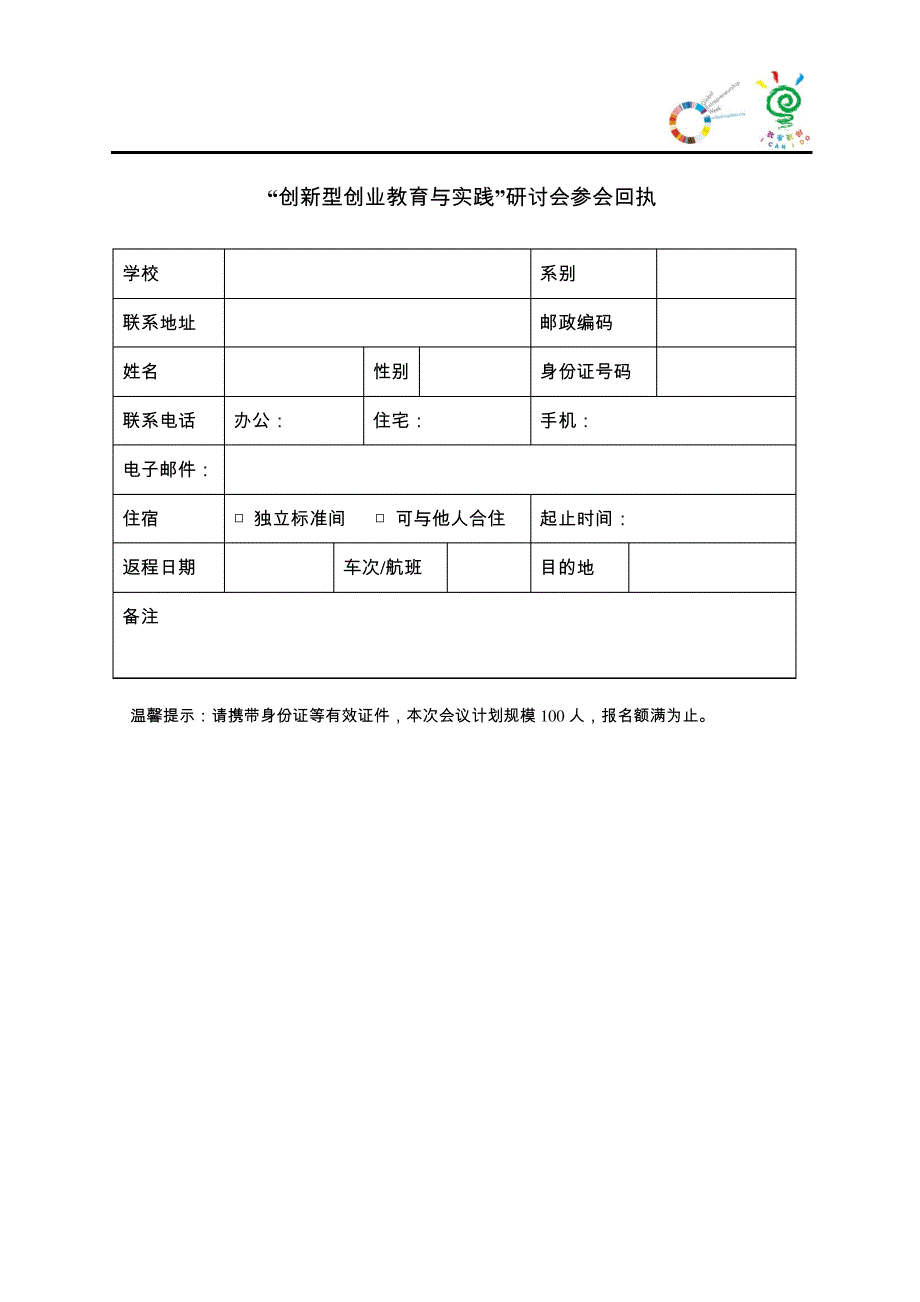 创新型创业教育与实践研讨会参会回执.31404_第1页