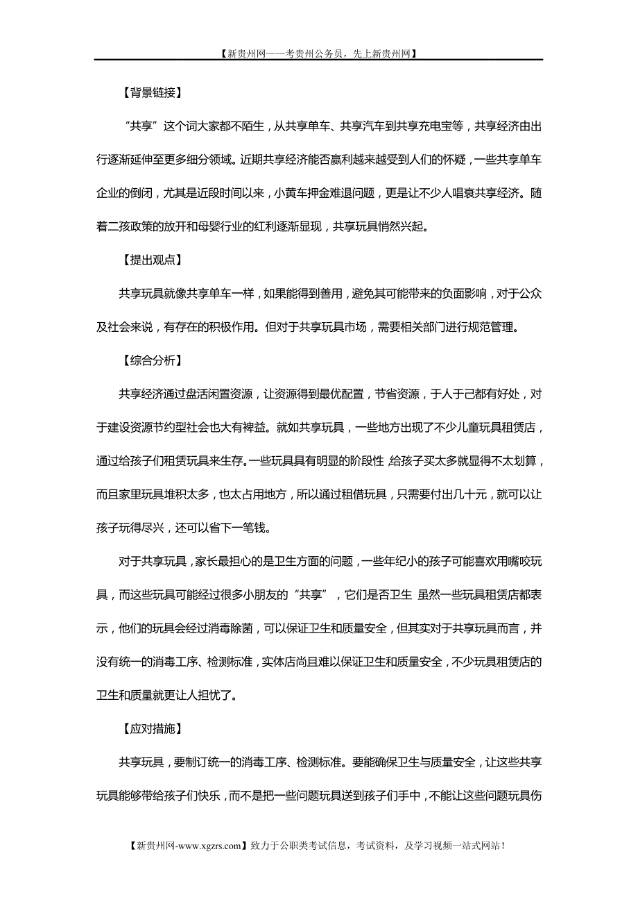 公务员考试申论热点：规范管理共享玩具市场8236_第1页