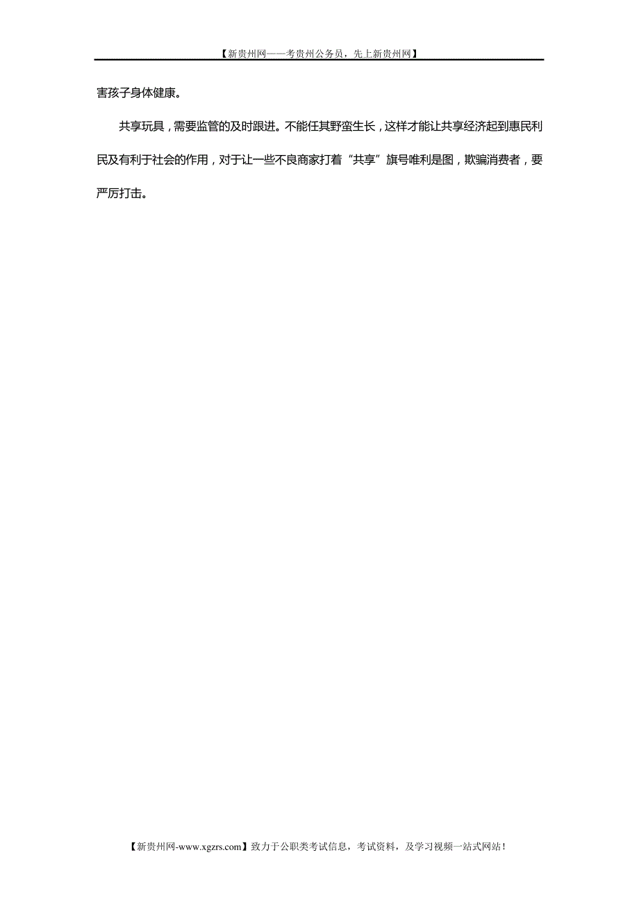 公务员考试申论热点：规范管理共享玩具市场8236_第2页