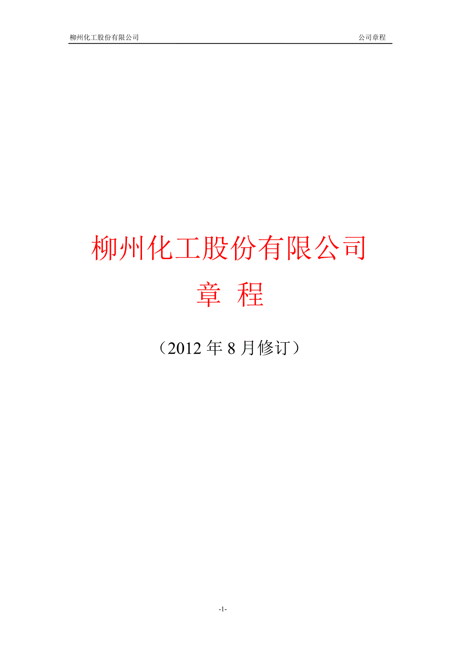 600423 柳化股份公司章程（修订）_第1页