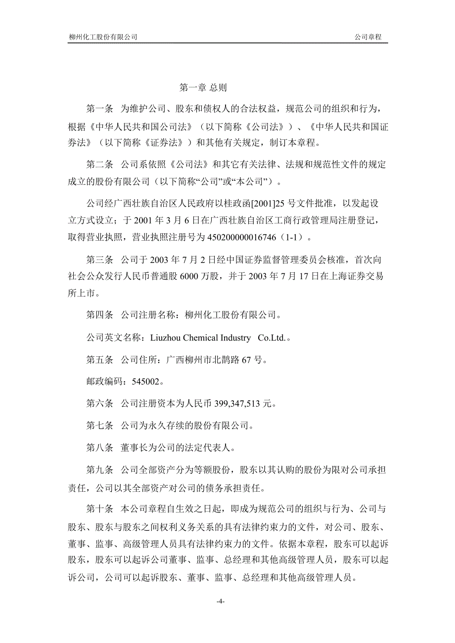 600423 柳化股份公司章程（修订）_第4页