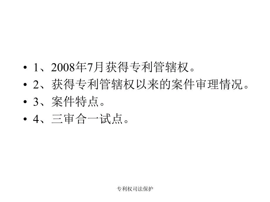 专利权司法保护课件_第3页