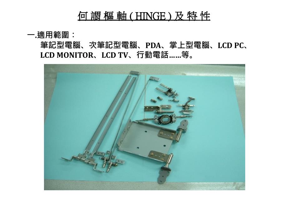 笔记本HINGE简介_第1页