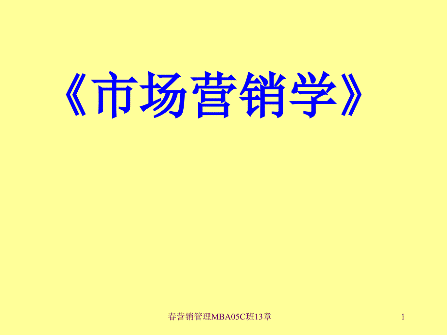 营销管理MBA05C班13章课件_第1页