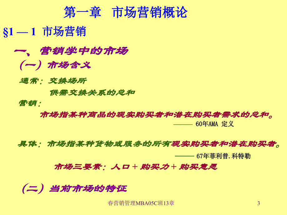 营销管理MBA05C班13章课件_第3页