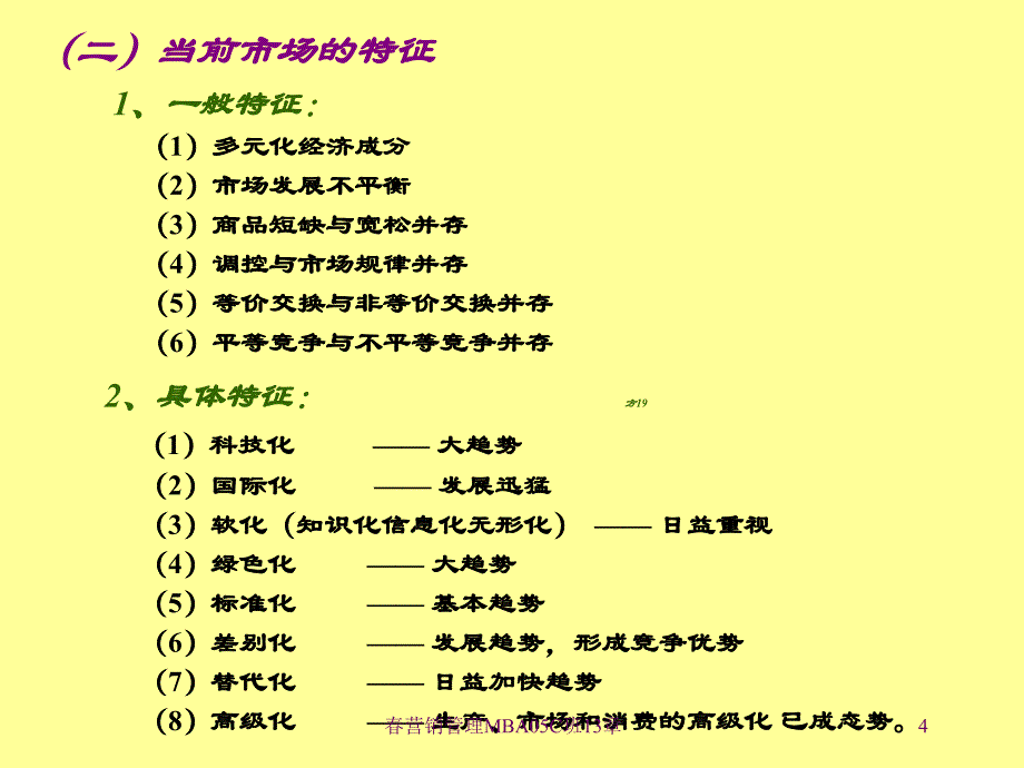 营销管理MBA05C班13章课件_第4页