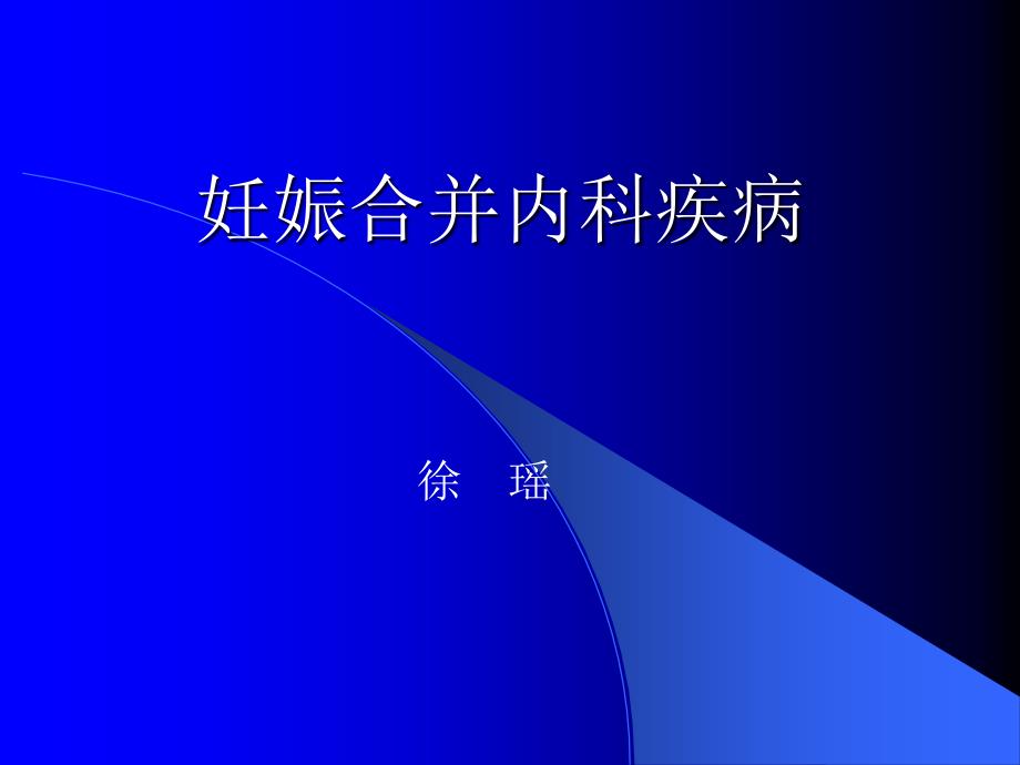 《妊娠合并内科疾病》PPT课件_第1页