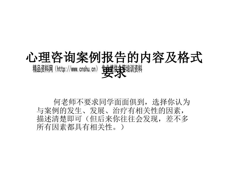 心理咨询案例报告的内容与格式要求
