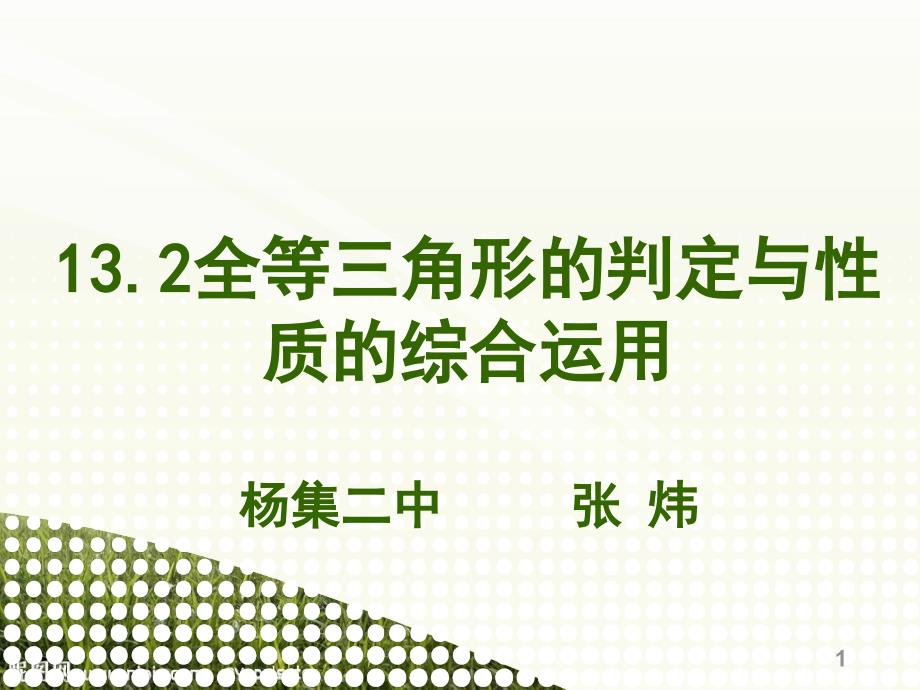 13.2全等三角形的判定及性质的综合运用1课件_第1页