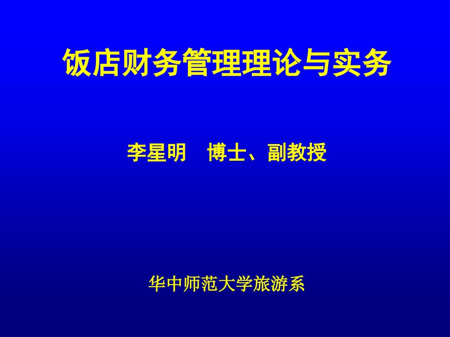 饭店财务管理讲座课件_第1页