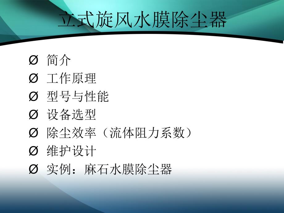 立式旋风水膜除尘器.ppt_第1页