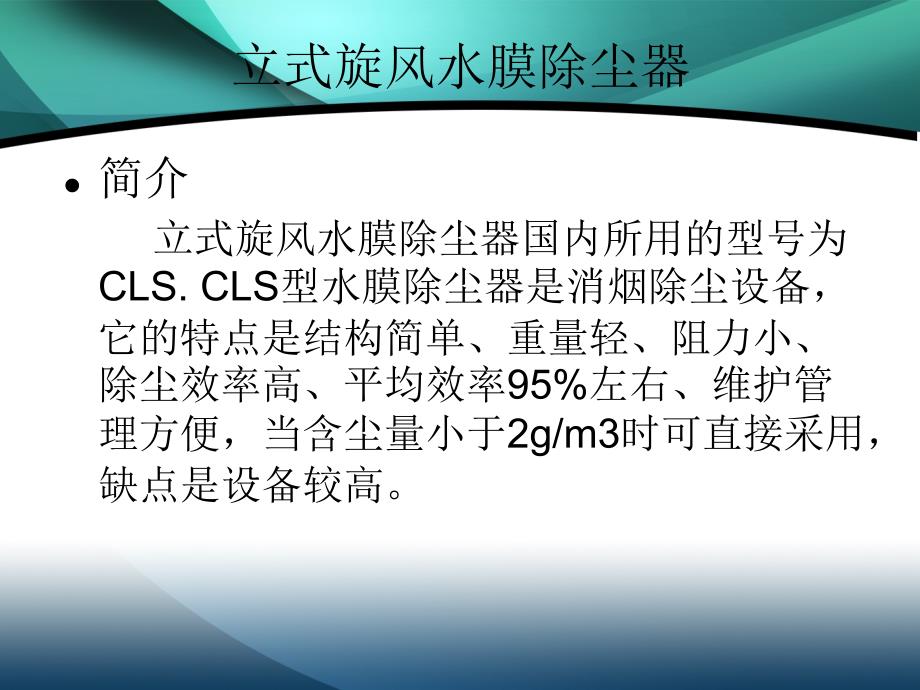 立式旋风水膜除尘器.ppt_第3页