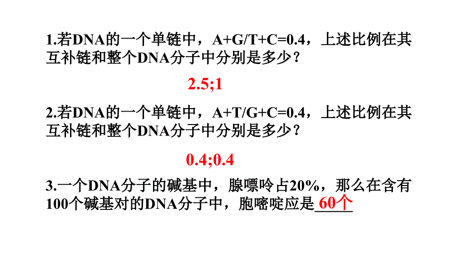 DNA结构有关碱基计算练习题.ppt_第1页