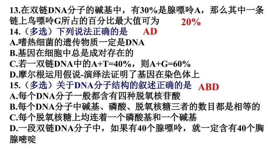 DNA结构有关碱基计算练习题.ppt_第5页