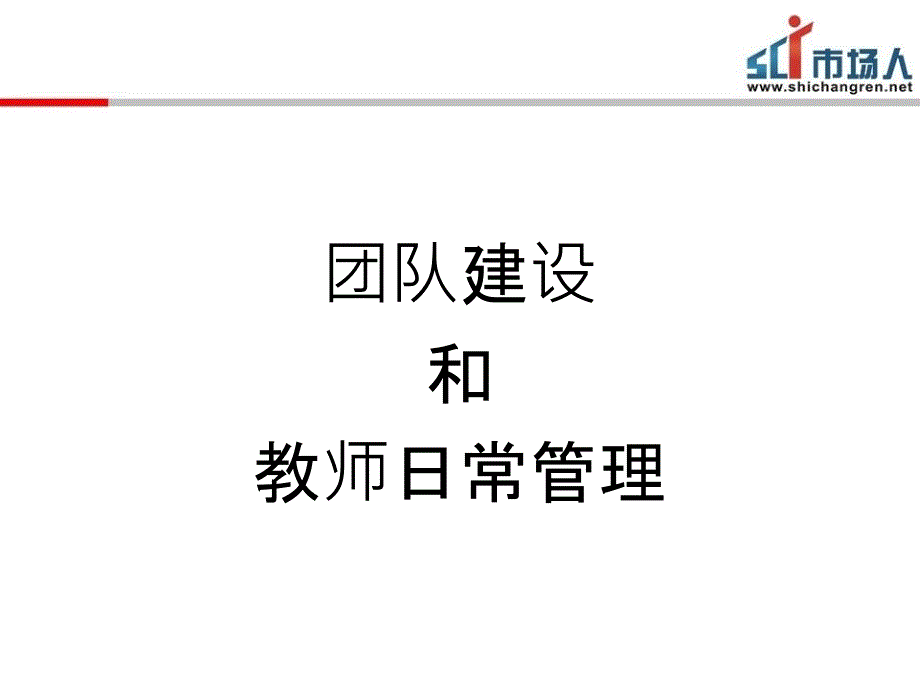 培训学校团队建设和教师日常管理课件_第1页