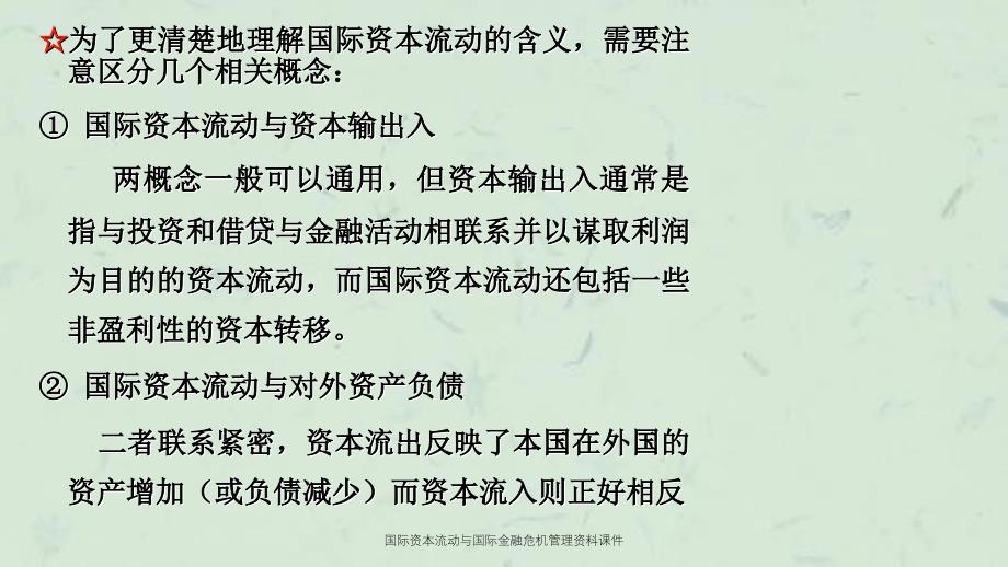 国际资本流动与国际金融危机管理资料课件_第4页