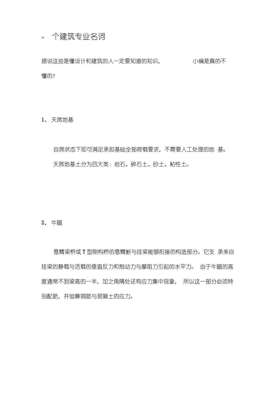 60个建筑专业名词_第1页