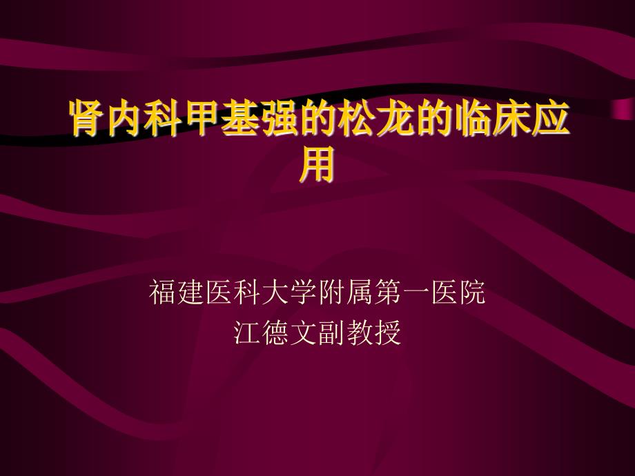 肾内科甲基强的松龙临床应用_第1页