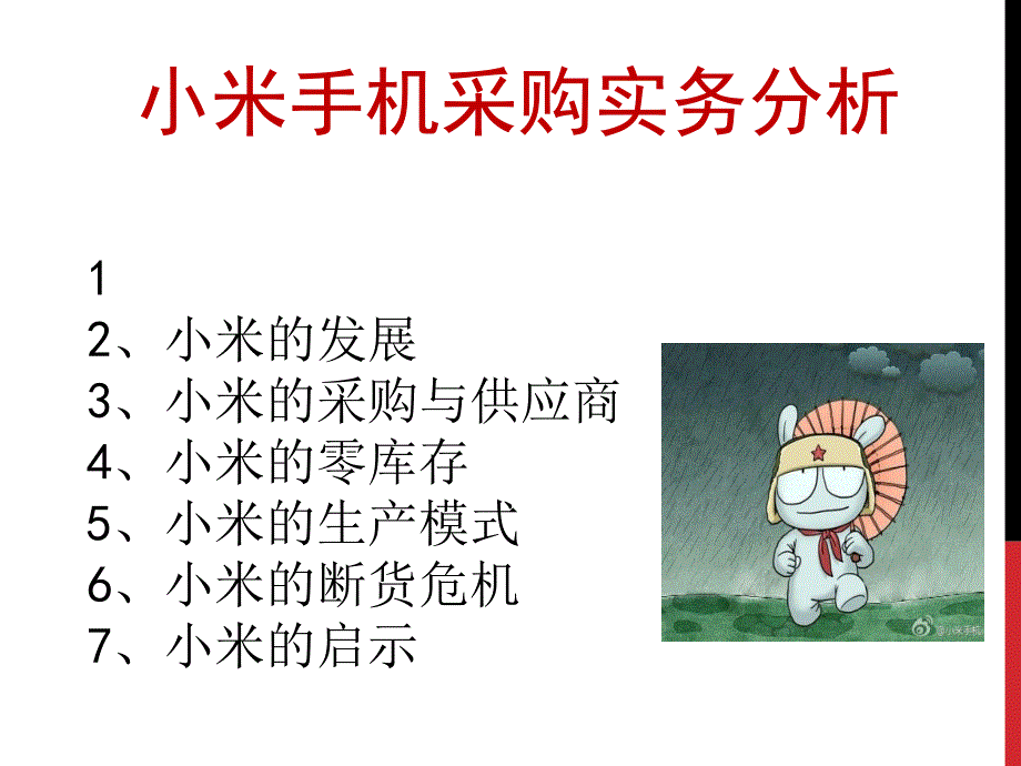 采购课小米分析_第1页