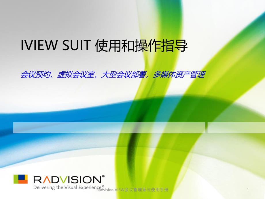 RadvisionIVIEW会议管理系统使用手册课件_第1页