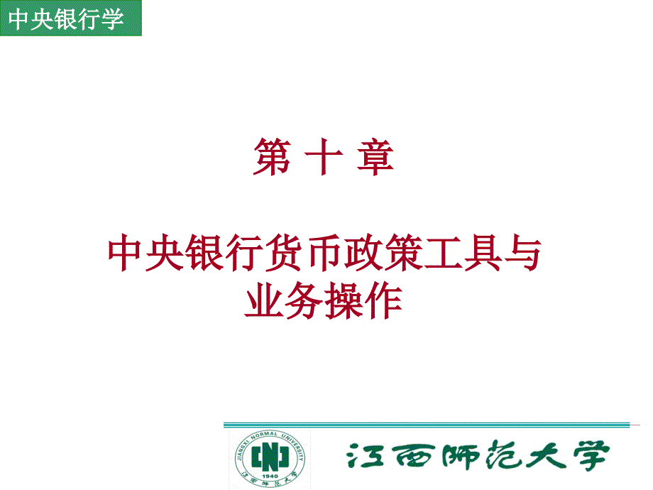 中央银行货币政策工具与业务操作.ppt_第1页