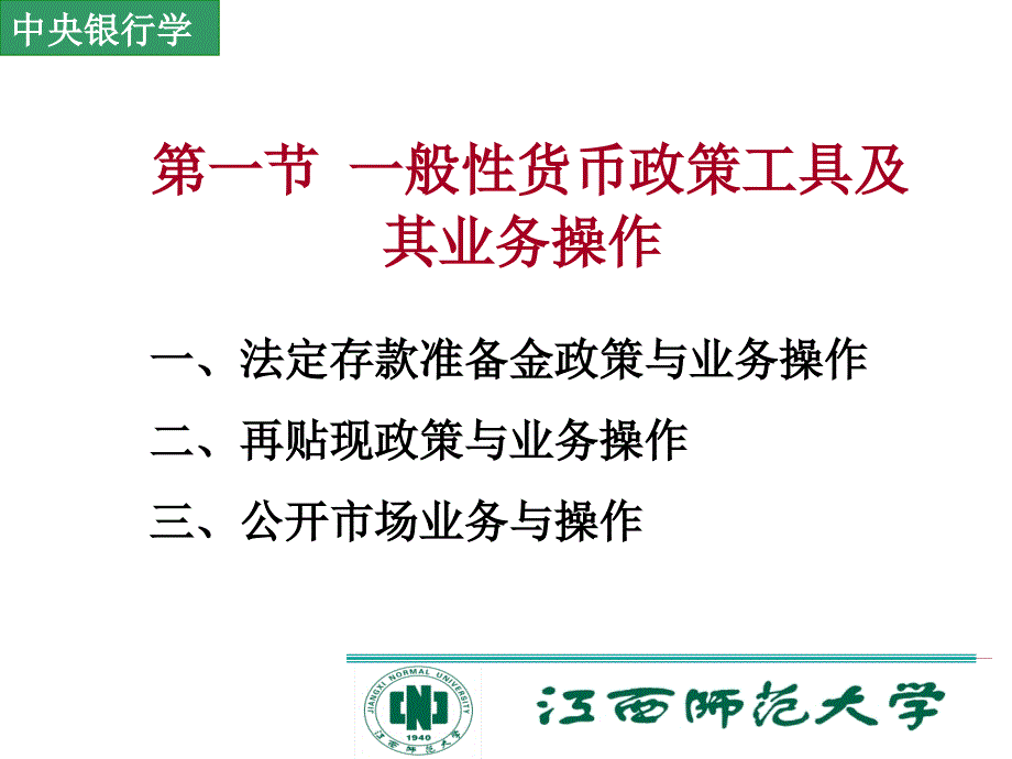 中央银行货币政策工具与业务操作.ppt_第3页