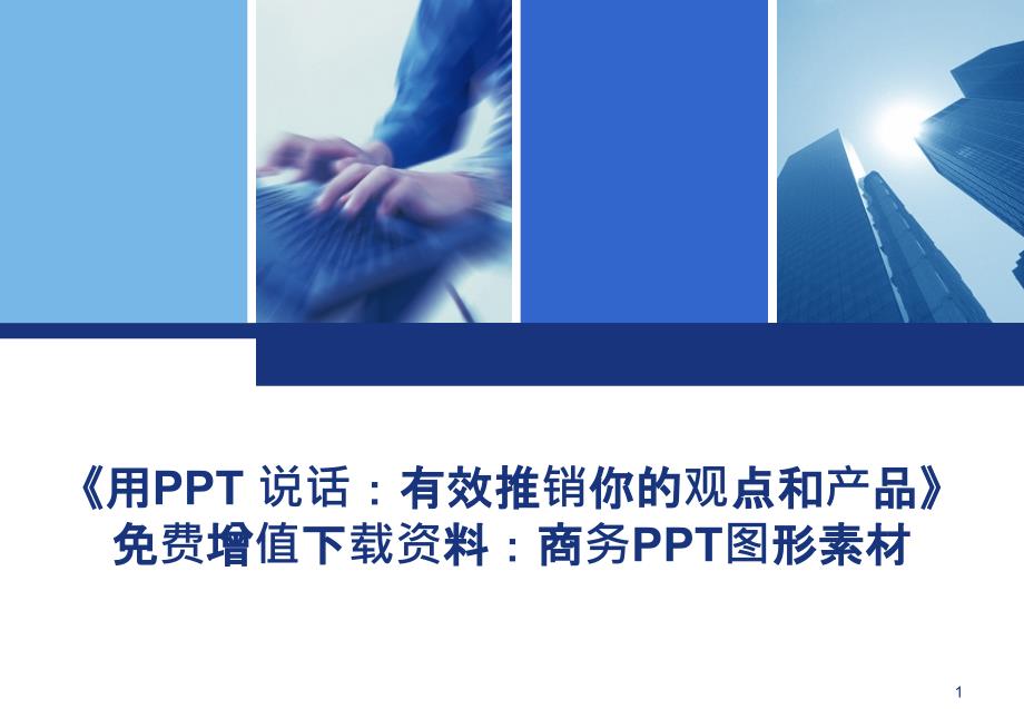 商务PPT图素材_第1页